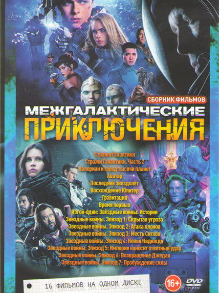 Межгалактические приключения (Стражи Галактики 1,2 / Валериан и город тысячи планет / Аватар / Последний звездолет / Восхождение Юпитер / Гравитация / на DVD