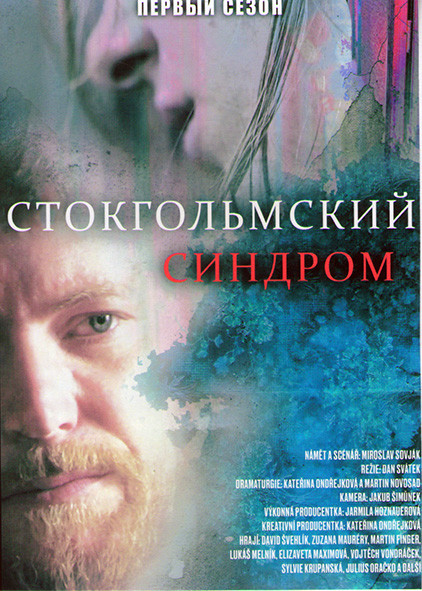 Стокгольмский синдром 1 Сезон (2 серии) на DVD