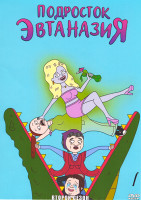Изображение товара Подросток Эвтаназия 2 Сезон (10 серий)