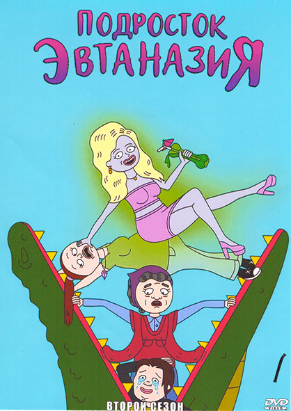 Подросток Эвтаназия 2 Сезон (10 серий) на DVD