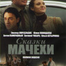 Сказки мачехи (2 серии) на DVD