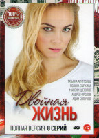 Изображение товара Двойная жизнь (8 серий)