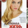 Двойная жизнь (8 серий) на DVD Двойная жизнь (8 серий) на DVD