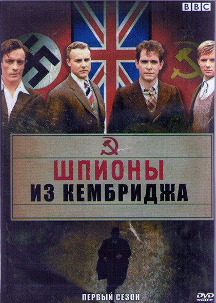Шпионы из Кембриджа (4 серии) (2DVD) на DVD