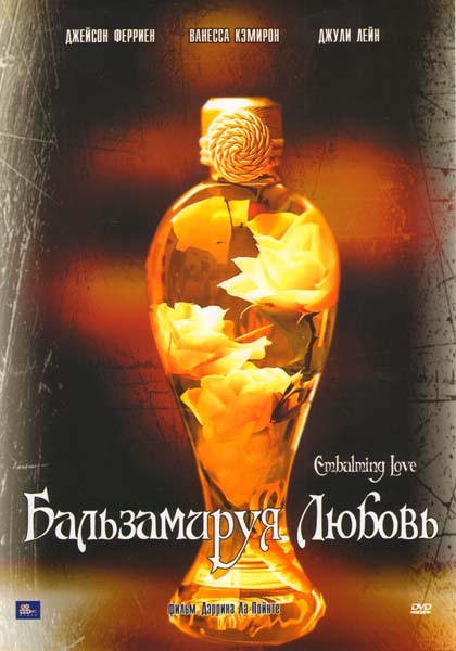 Бальзамируя любовь на DVD Бальзамируя любовь на DVD
