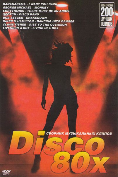 Disco 80х 200 лучших клипов на DVD