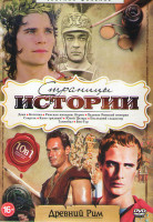 Изображение товара Страницы истории Древний Рим (Даки / Колонна / Римская империя Нерон / Падение римской империи / Спартак / Камо грядеши / Юлий Цезарь / Последний глад