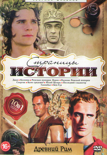 Страницы истории Древний Рим (Даки / Колонна / Римская империя Нерон / Падение римской империи / Спартак / Камо грядеши / Юлий Цезарь / Последний глад на DVD Страницы истории Древний Рим (Даки / Колонна / Римская империя Нерон / Падение римской империи / Спартак / Камо грядеши / Юлий Цезарь / Последний глад на DVD