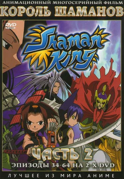 Король Шаманов (34-64 эпизоды) (2 DVD) на DVD