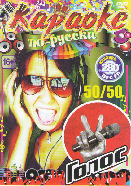 Караоке по русски Голос 50/50 280 песен на DVD Караоке по русски Голос 50/50 280 песен на DVD