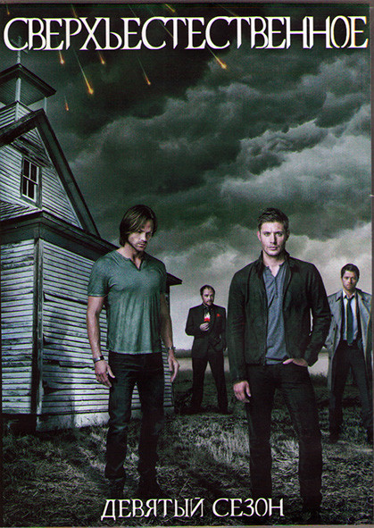 Сверхъестественное 9 сезон (23 серии) (3DVD) на DVD