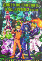 Изображение товара Добро пожаловать в ад Ирума ТВ3 (21 серия) (2 DVD)