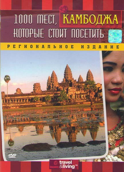 Discovery 1000 мест которые стоит посетить Камбоджа на DVD