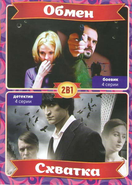Обмен (4 серии) / Схватка (4 серии) на DVD
