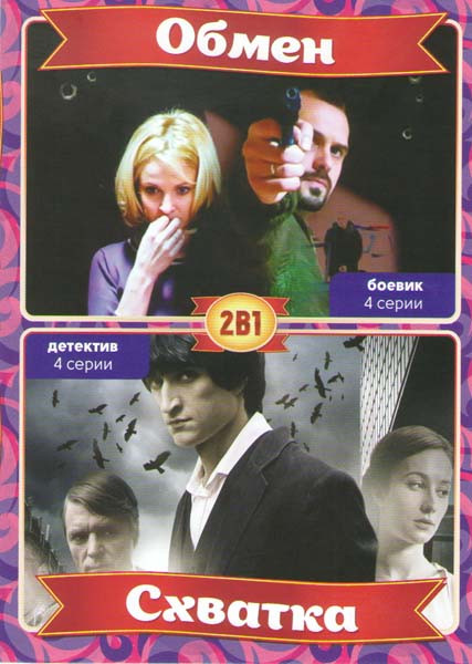 Обмен (4 серии) / Схватка (4 серии) на DVD Обмен (4 серии) / Схватка (4 серии) на DVD
