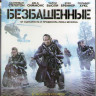 Безбашенные (Blu-ray)* на Blu-ray