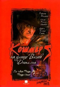 Кошмар на улице Вязов 5 Дитя сна  на DVD