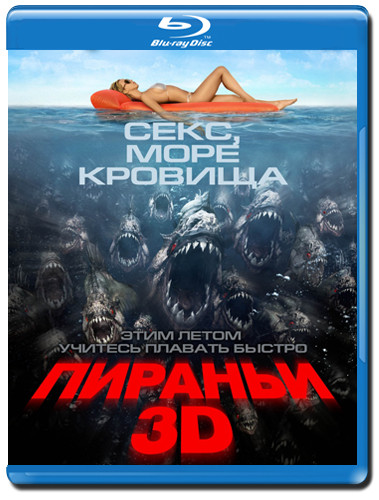 Пираньи 3D (Blu-ray 50GB) на Blu-ray