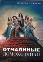 Изображение товара Отчаянные домохозяйки 6 Сезон (23 серии) (3DVD)