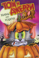 Изображение товара Том и Джерри Жизнь или кошелек (Том и Джерри Кошелек или жизнь) 