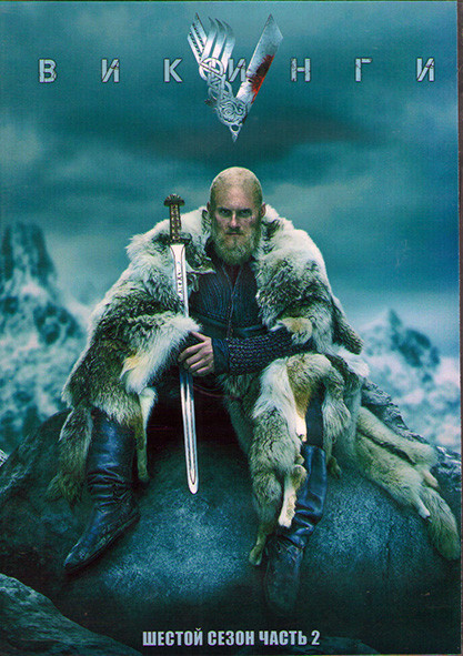 Викинги 6 Сезон 2 Часть (11-20 серии) (2DVD) на DVD