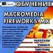 Обучение Macromedia Fireworks MX (CD-ROM)
