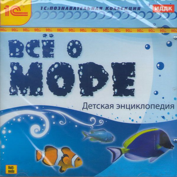 Всё о море Детская энциклопедия (PC CD)