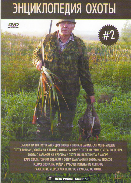 Энциклопедия охоты 2 (Облава на лис куропатки для охоты / Охота в заливе Сан Моль Мишель / Охота Вивиан / Охота на кабана / Охота на лису / Охота на у на DVD