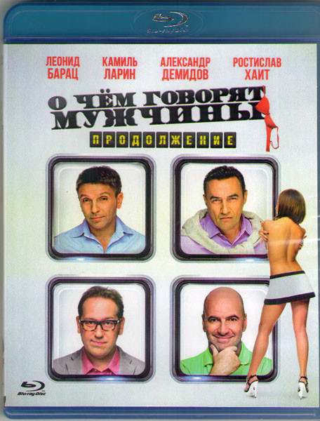 О чем говорят мужчины Продолжение (Blu-ray)* на Blu-ray