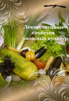 Изображение товара ЛЕКАРСТВЕННЫЕ СВОЙСТВА ОВОЩНЫХ КУЛЬТУР