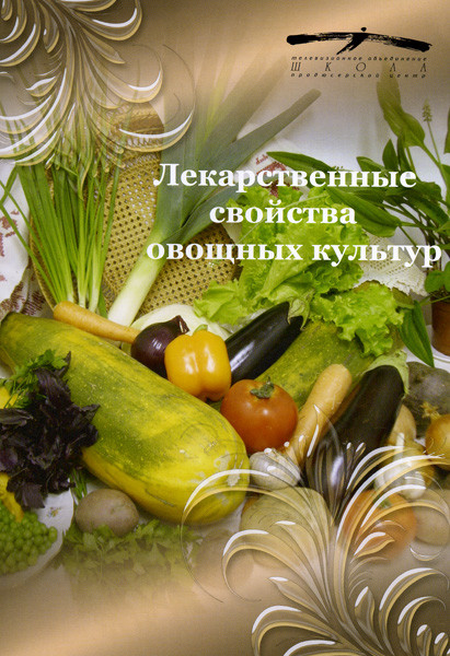 ЛЕКАРСТВЕННЫЕ СВОЙСТВА ОВОЩНЫХ КУЛЬТУР на DVD