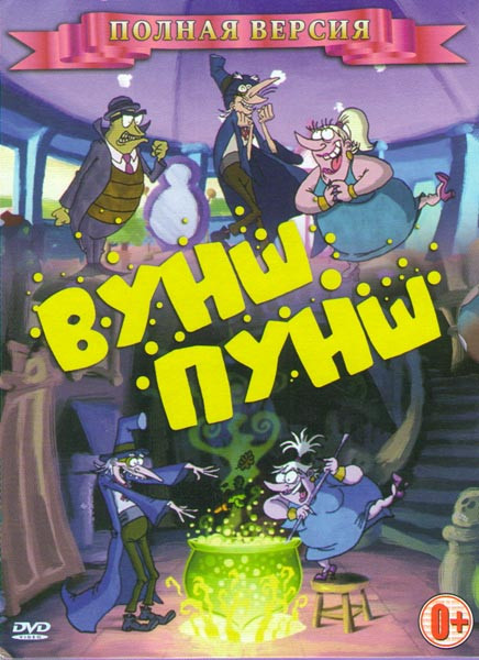 Вуншпунш 1,2 Сезоны (52 серии) на DVD