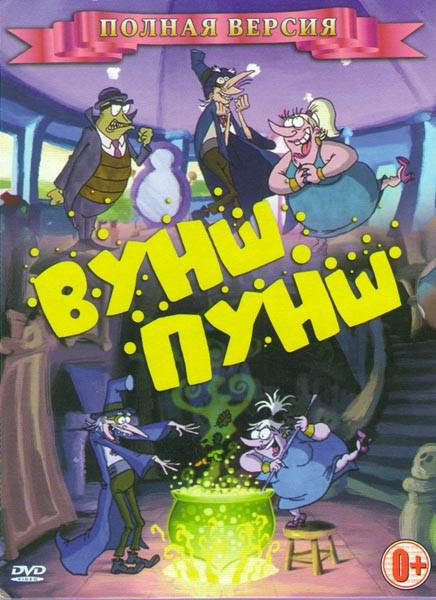 Вуншпунш 1,2 Сезоны (52 серии) на DVD Вуншпунш 1,2 Сезоны (52 серии) на DVD