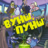 Вуншпунш 1,2 Сезоны (52 серии) на DVD Вуншпунш 1,2 Сезоны (52 серии) на DVD