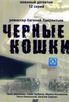 Изображение товара Черные кошки (12 серий)