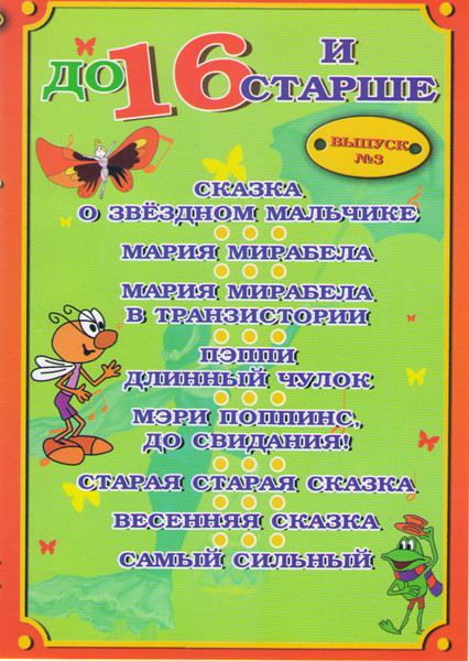 До 16 и старше 3 Выпуск (Сказка о звездном мальчике / Мария Мирабела / Мария Мирабелла в транзистории / Пеппи длинный чулок / Мэри Попинс До свидания  на DVD
