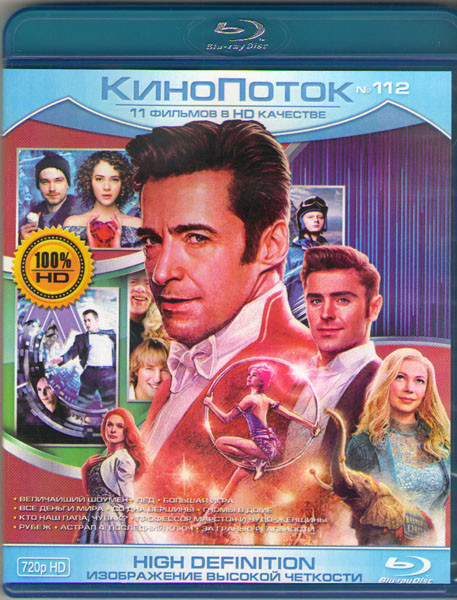 Кинопоток 112 (Величайший шоумен / Лед / Большая игра / Все деньги мира / Со дна вершины / Гномы в доме / Кто наш папа чувак / Профессор Марстон и Чуд на Blu-ray