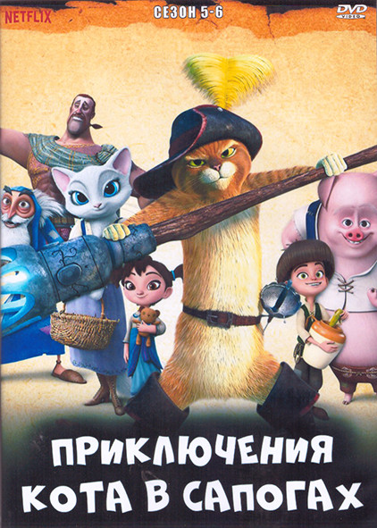 Приключения кота в сапогах 5,6 Сезон (2 DVD) на DVD