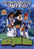 Изображение товара Галактический футбол: Последний шанс