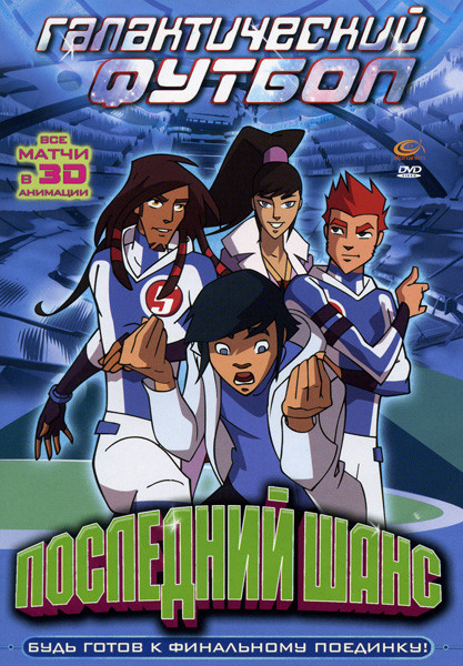 Галактический футбол: Последний шанс на DVD