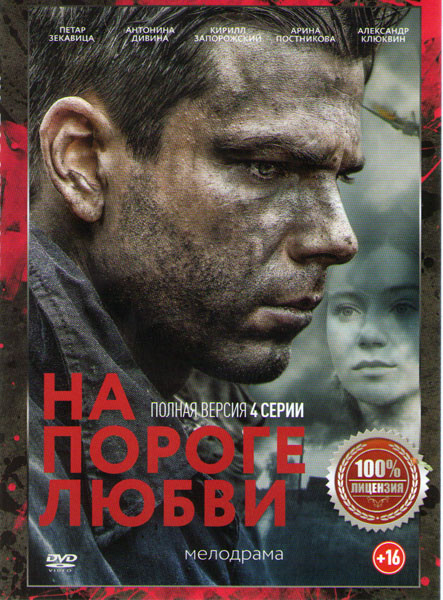На пороге любви (4 серии) на DVD На пороге любви (4 серии) на DVD
