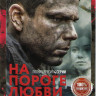 На пороге любви (4 серии) на DVD На пороге любви (4 серии) на DVD