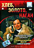 Хлеб  золото  наган  на DVD