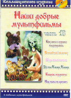 Изображение товара Наши добрые мультфильмы 15 (Как лисы с курами подружились / Волшебный мешочек / Будь моим слоном / Эх ты Тишка Тишка / Кладезь мудрости / Над нами не 