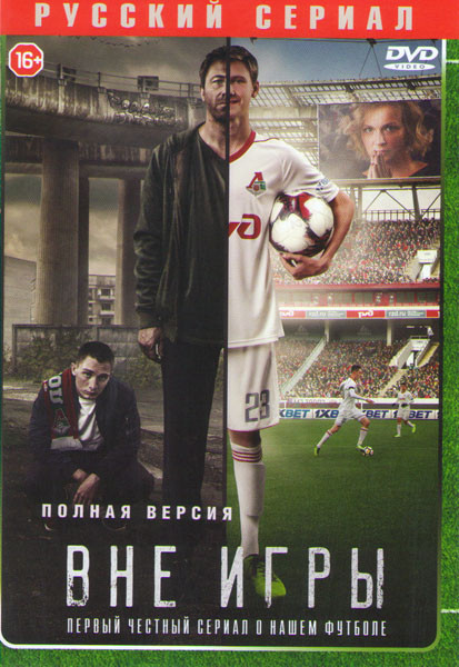 Вне игры (12 серий) на DVD