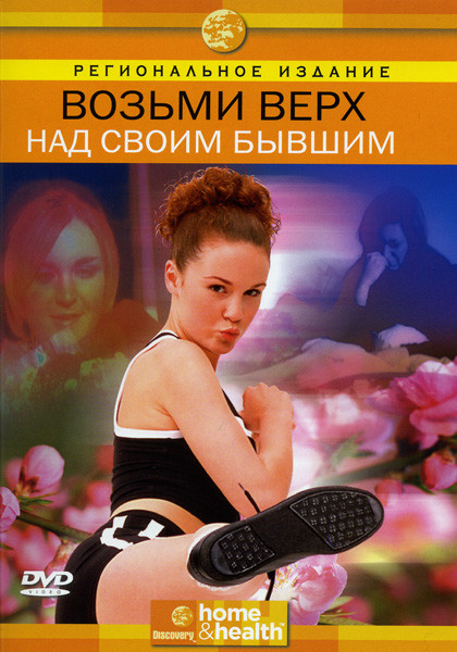 Discovery  Возьми верх над своим бывшим на DVD