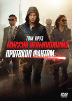 Изображение товара Миссия невыполнима Протокол фантом