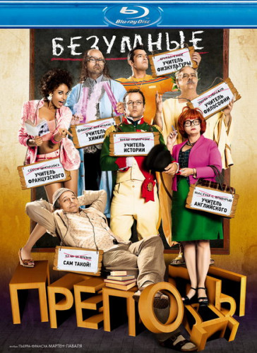 Безумные преподы (Blu-ray)* на Blu-ray Безумные преподы (Blu-ray)* на Blu-ray