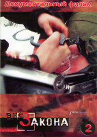 Изображение товара Вне закона 2 Диск 33 выпуска