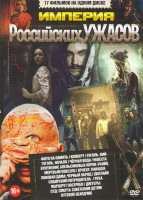 Изображение товара Империя российских ужасов (Фото на память / Конверт / Гоголь Вий / Гоголь Начало / Вторжение апельсиновых корок убийц / Черная вода / Мертвым повезло 